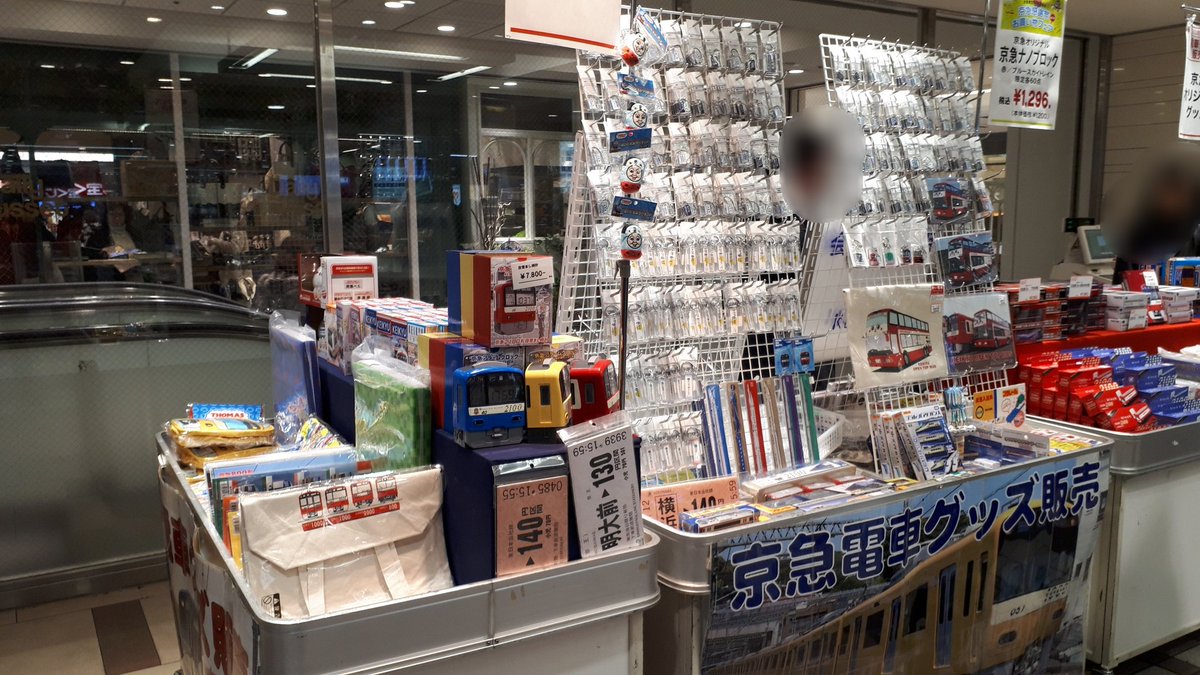 公式 レッドトレイン上大岡 本日から日曜日までの3日間 上大岡駅改札前にて京急創立1周年電車グッズ販売会を開催中です 日曜日は午後6時までとなります 公式 レッドトレイン上大岡 本日から日曜日までの3日間 上大岡駅改札前にて京急創立1周年電車グッズ販売会を開催中です 日曜日は午後6時までとなります