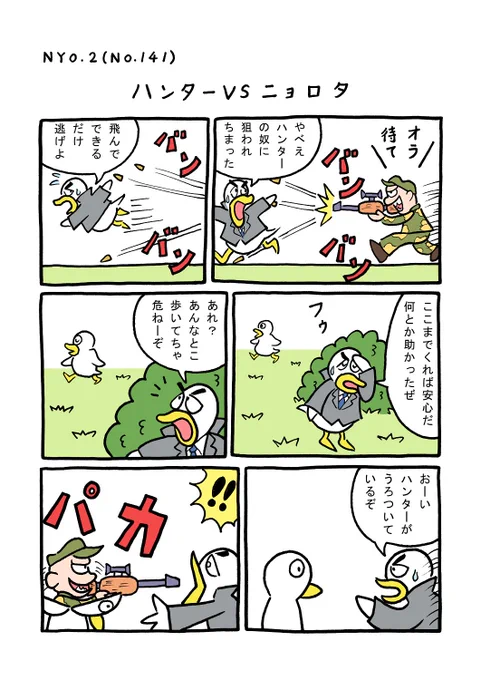 NYO.2(TORI.141)「ハンターVSニョロタ」#1ページ漫画 #マンガ #ギャグ #鳥 #TORI #ニョロタ 