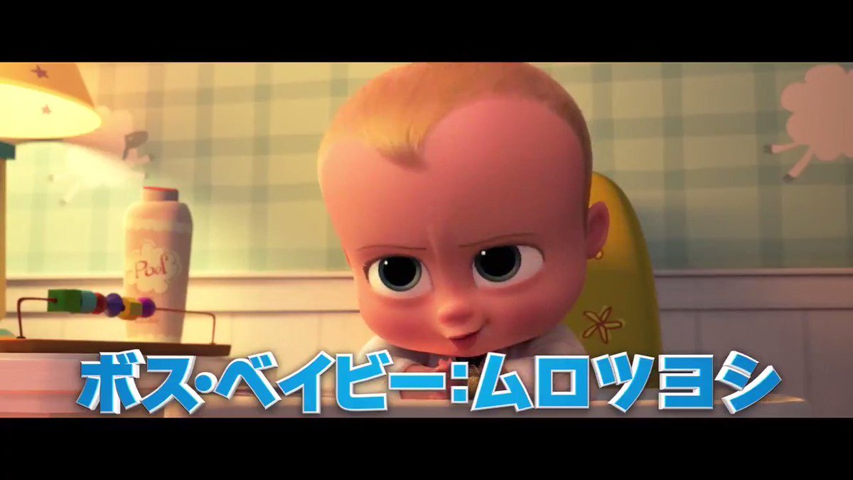 ボス ベイビー アニメ声優 映画 あらすじ 最新情報一覧 アニメイトタイムズ