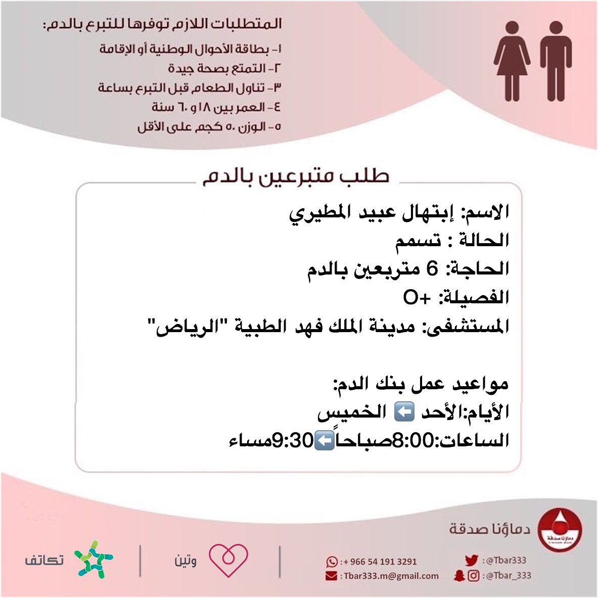 #عاجل
إبتهال عبيد المطيري
الحالة : تسمم
الحاجة: 6 متبرعين #دم
الفصيلة: +O
المستشفى: مدينة الملك فهد الطبية #الرياض