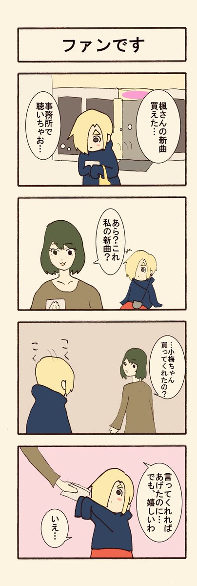 「ファンです」 