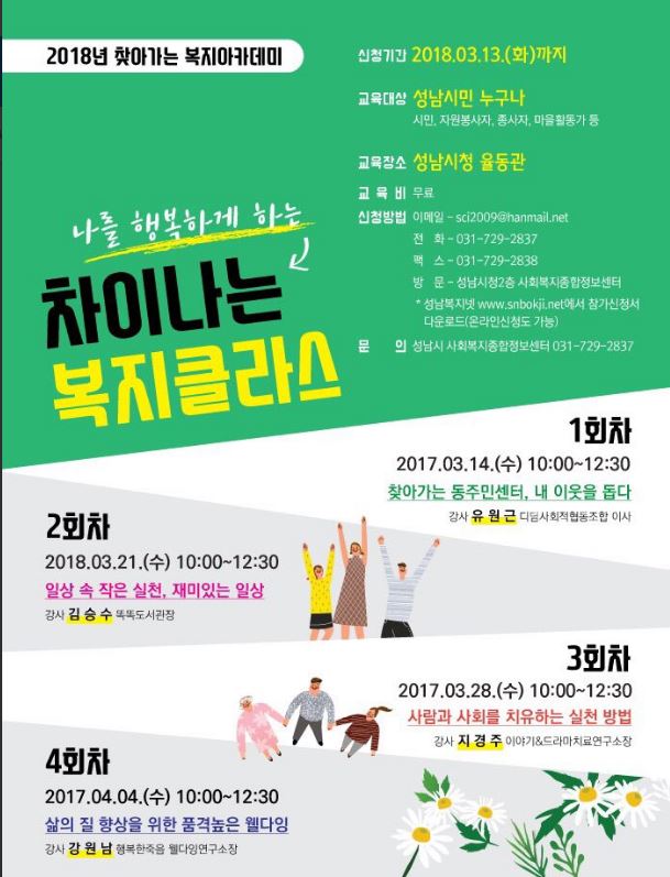 성남시 찾아가는 복지아카데미
알려드립니다~!

신청기간 : 2018.3.13.(화)까지
교육대상 : 성남시민 누구나
장       소 : 성남시청 율동관

#성남시