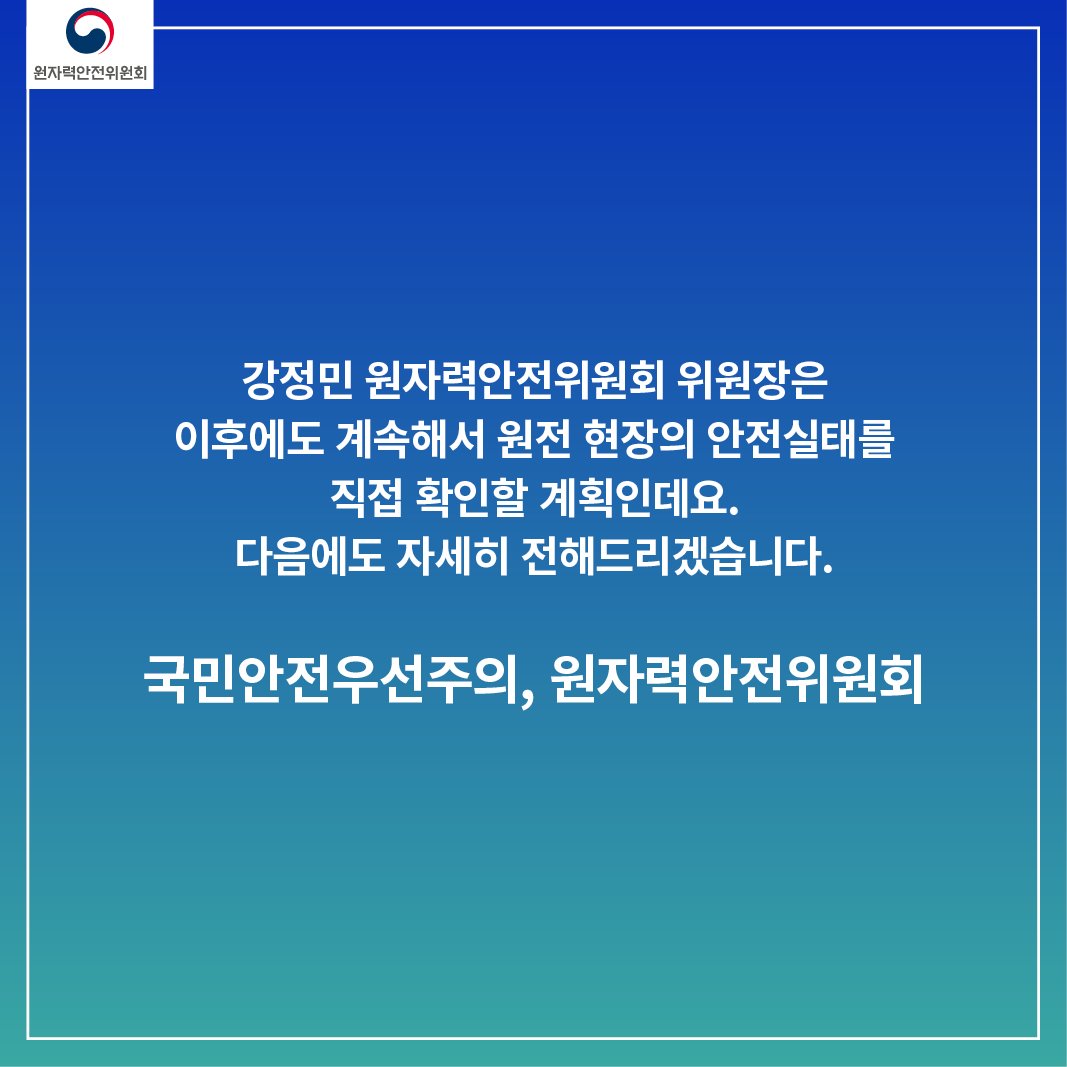 강정민 위원장이 약 40m(아파트 13층 정도) 높이의 작업대 발판에 올라간 이유?   

원안위 블로그에서 보기 ▶️ blog.naver.com/prnssc/2212151…

#안전 #국민 #국민안전우선주의 #원자력안전위원회
#nuclear #safety #safetyfirst