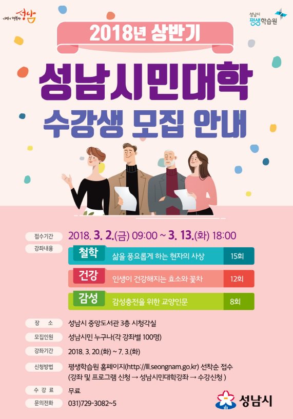 2018년 상반기 #성남시민대학 수강생을 모집합니다~