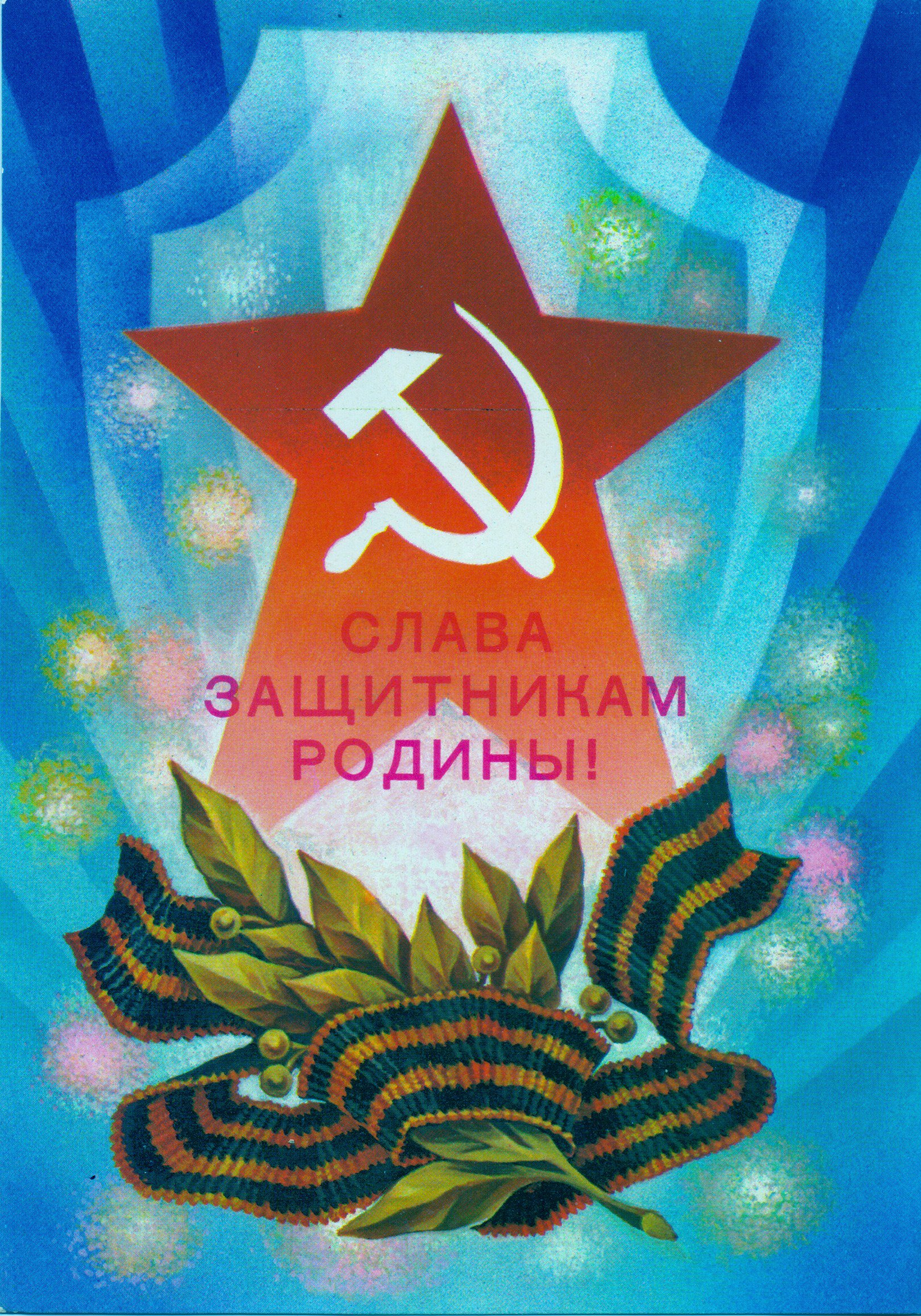 Слава защитникам Отечества открытки