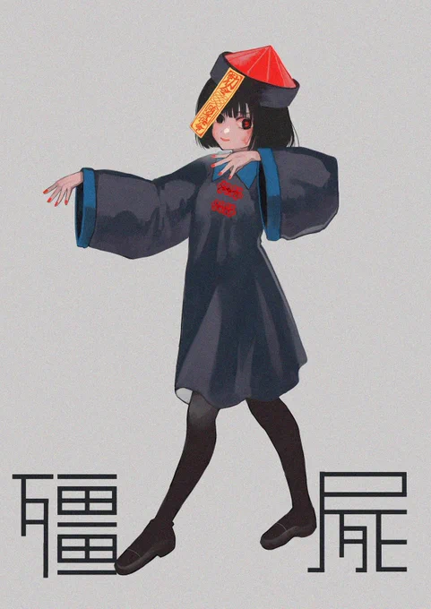 女子高生キョンシー #illustration 
