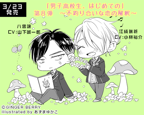 Ginger Berry Twitter પર ブログ更新 男子高校生 はじめての 第８弾 不釣り合いな恋の解釈 店舗特典情報の 詳細を掲載しました 店舗特典ssのあらすじをご紹介 そして 八雲と江純の表情がとっても微笑ましいミニキャライラストも公開です ３月２３日