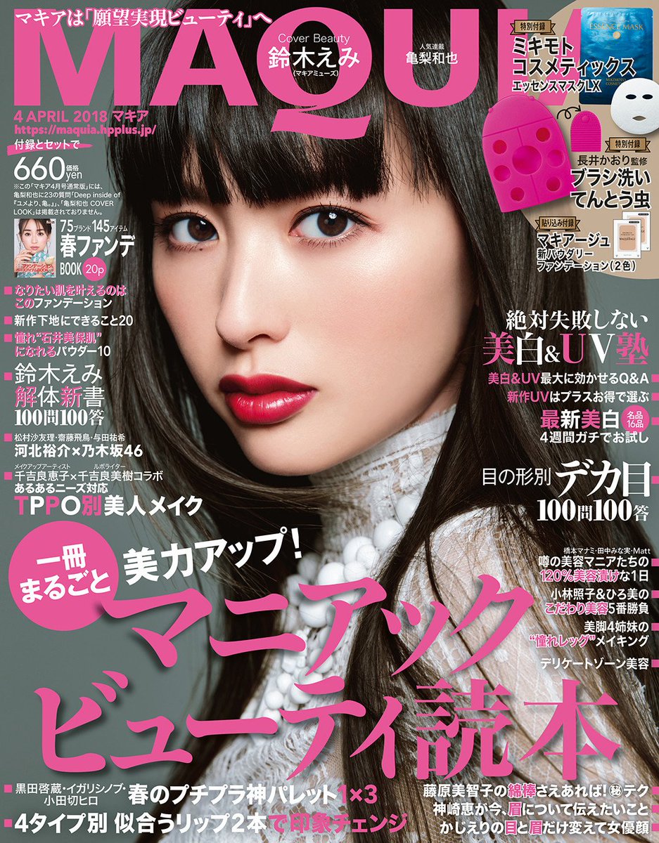 マキア4月号本日発売。表紙は鈴木えみさんとスペシャルエディションの