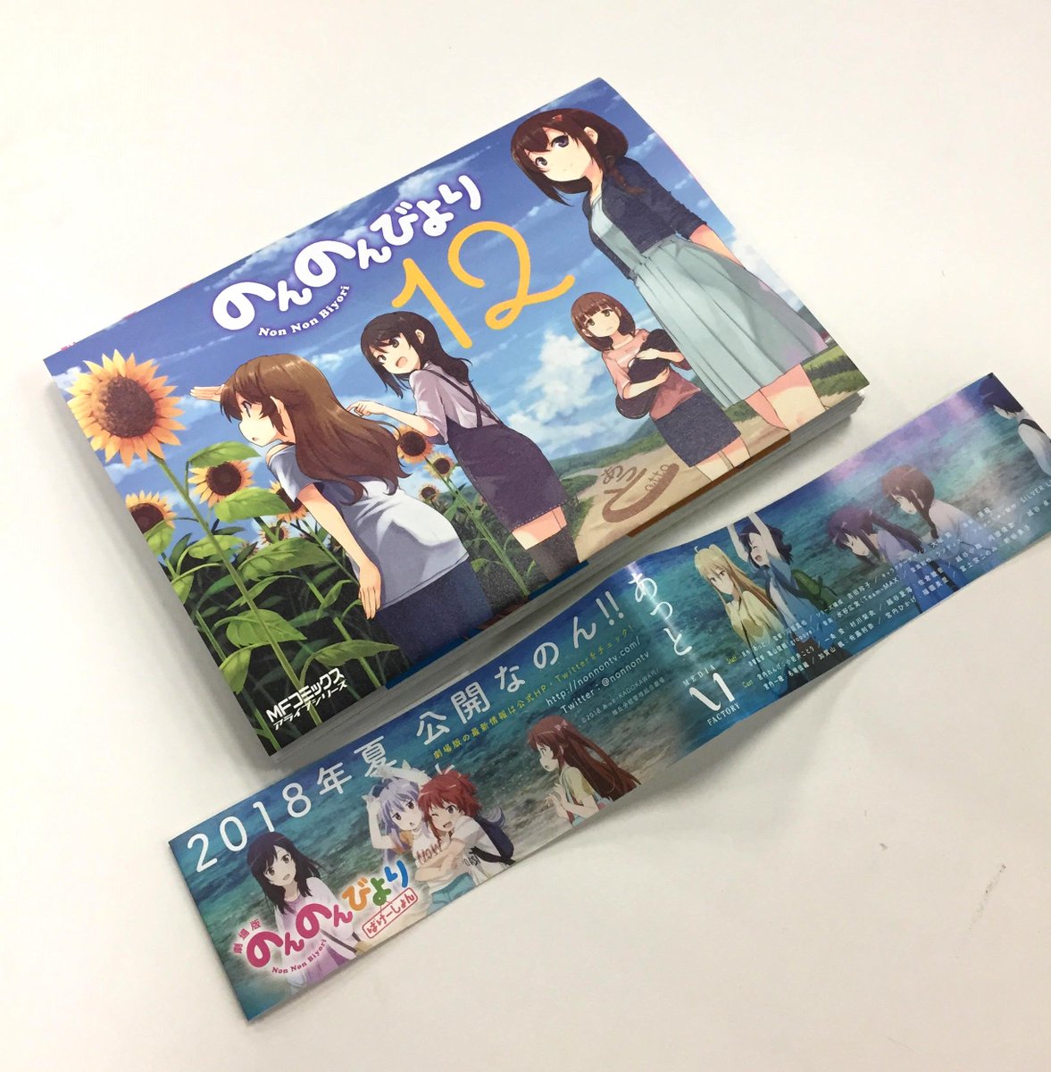 のんのんびより 公式prツイッター A Twitter きょうは のんのんびより 12巻の発売日なーん みんなもう手に入れたのん このみ姉が隠れちゃうから帯は外してみたん なのん