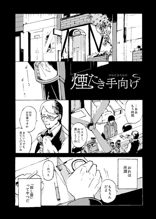 【漫画】煙たき手向け 