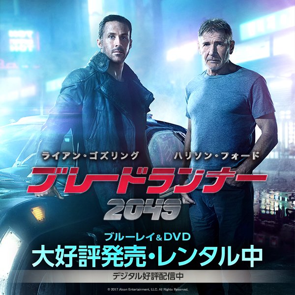 映画『ブレードランナー 2049』公式 (@bladerunnerJP) / X