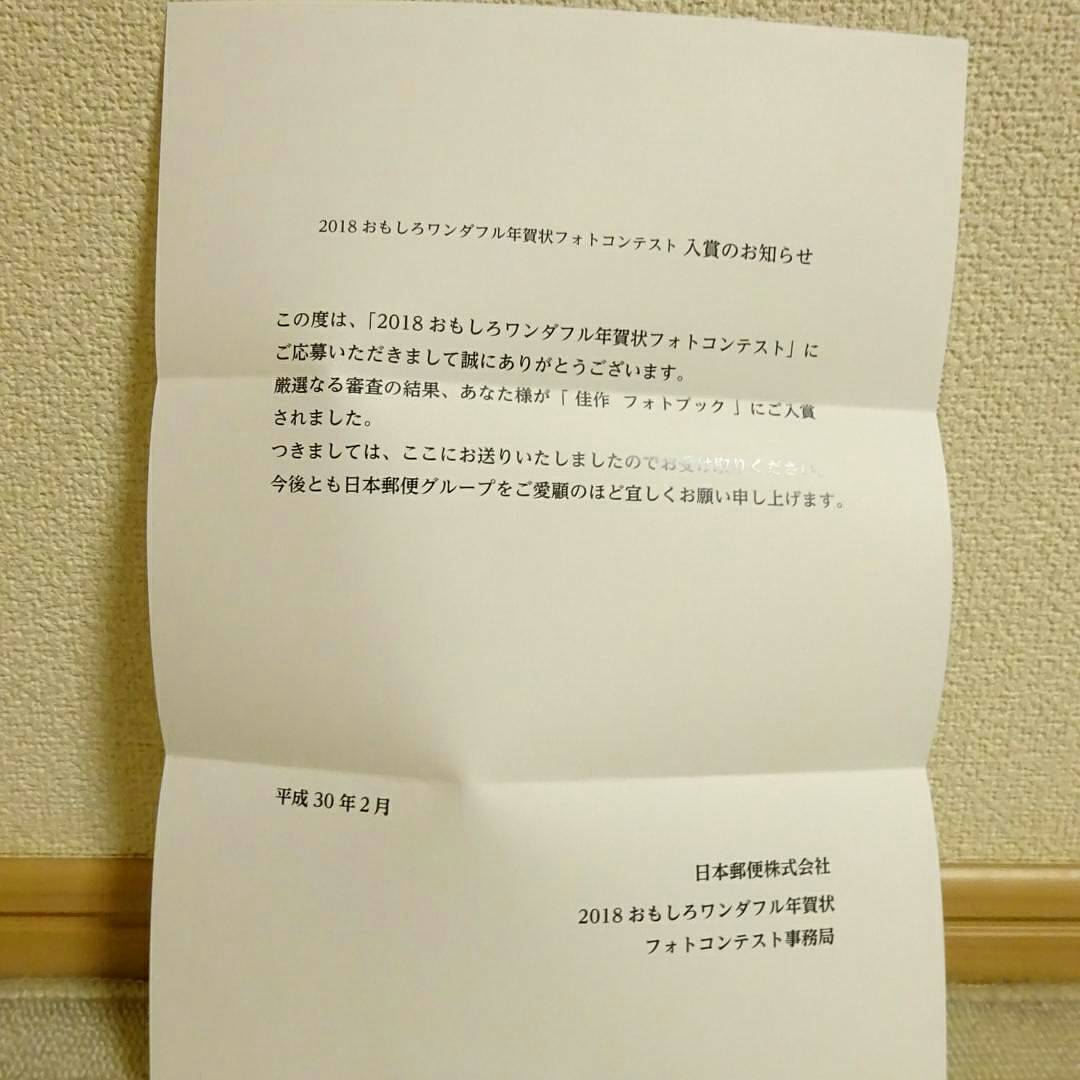犬のチョコ Sur Twitter な なんと チョコちゃん日本郵便企画のおもしろワンダフル年賀状フォトコンテストに受賞しました ﾉ ﾉ チョコちゃんの賞は佳作ww優秀賞までは行かなかったけどめちゃくちゃ嬉しいです 佳作の商品はフォトブック 家にフォト