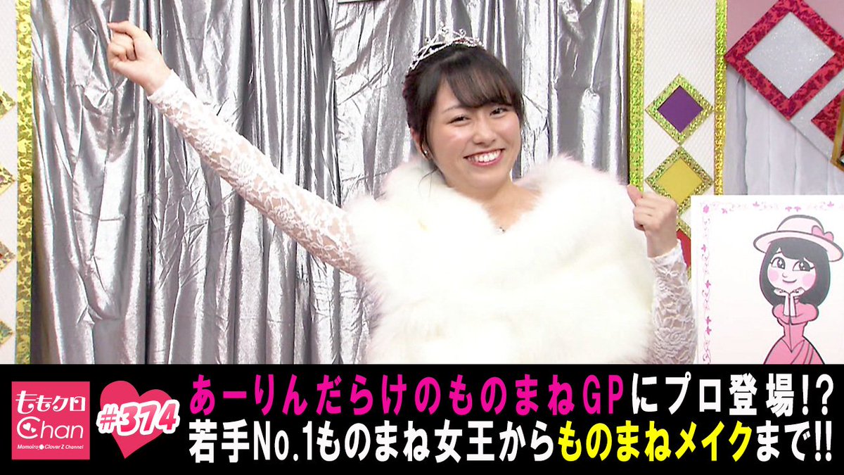 ももクロchan テレ朝動画 ももクロchan Dx版最新回を配信中です あーりん Mcの ミュゼ ドゥ ももクロ に負けず劣らずコチラも あーりんだらけ ものまねグランプリを増し増しです ももクロchan Momoclo T Co Gsx35i3hmo T Co ももクロchan テレ朝動画 ももクロchan Dx版最新回を配信中です あーりん Mcの ミュゼ ドゥ ももクロ に負けず劣らずコチラも あーりんだらけ ものまねグランプリを増し増しです ももクロchan Momoclo T Co Gsx35i3hmo T Co