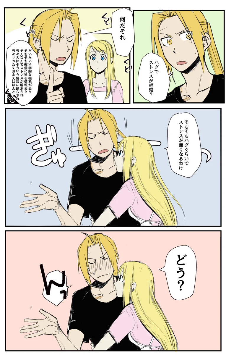 エドとウィンリィって可愛いｗ二人がこんな風だったらいいのにっていう画像が可愛すぎｗ