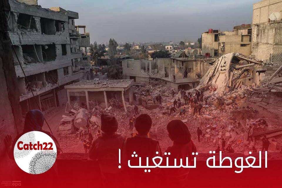 Catch22team's tweet photo. "إذا عُملت الخطيئة في الأرض ...كان من غاب عنها فرضيها كمن شهدها"

الغوطة تستغيث ! 

نسأل الله لهم فرجاً قريباً , وأن ينصرهم ويجبر كسرهم , ويرفع الظلم عنهم ويهلك عدوهم ! https://t.co/WwLt4NVIG6