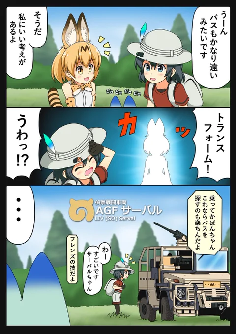 ビーストウォーズ
サーバルちゃん(車両)を描くのが大変で完成に若干ゃ時間が掛かりました

#けものフレンズ 