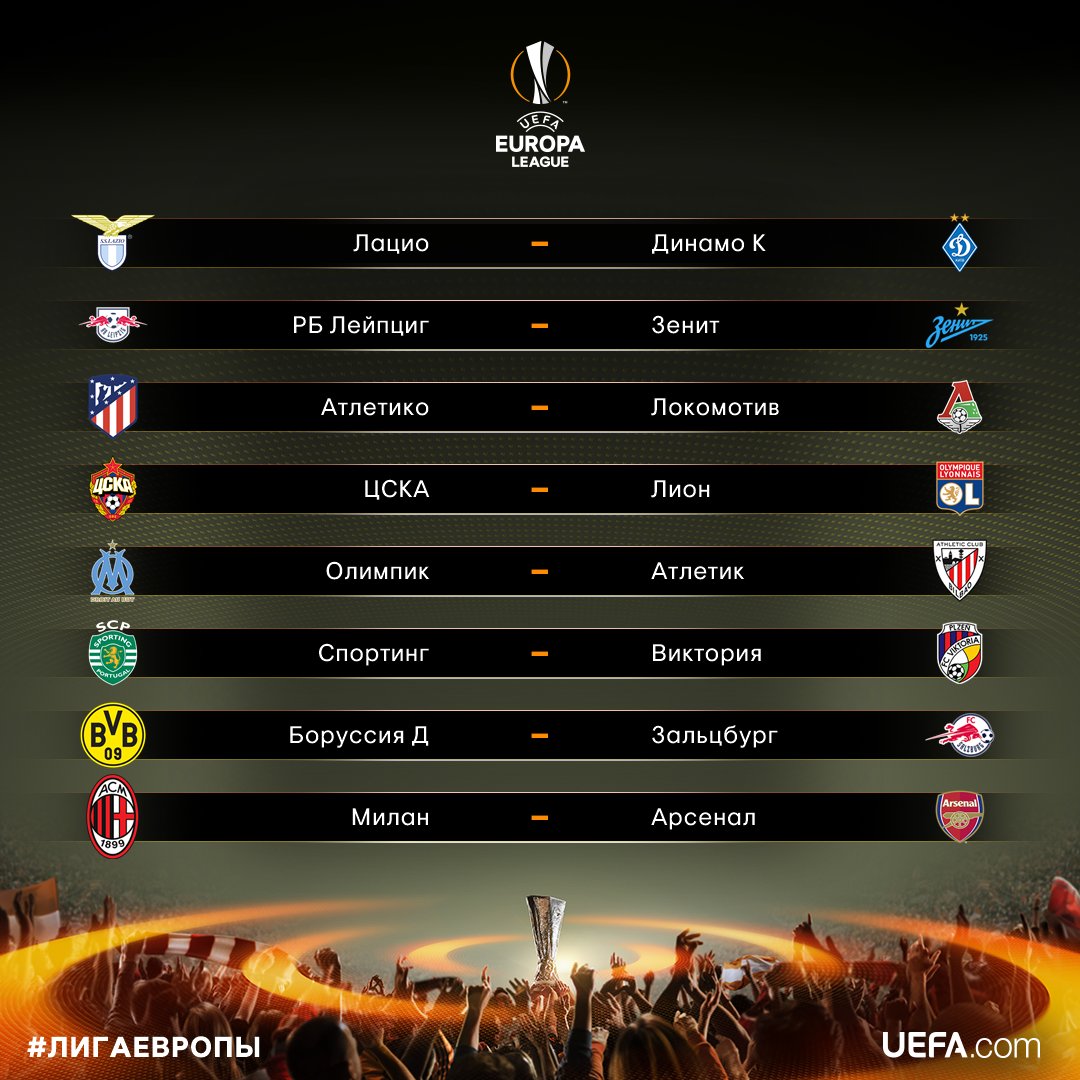 premierliga's tweet photo. ⚡Жеребьевка 1/8 финала #UEL #ЛигаЕвропы @EuropaLeague 2017/18 ⚡

08 марта: первые матчи, 15 марта: ответные матчи https://t.co/dBw4KMGF3P