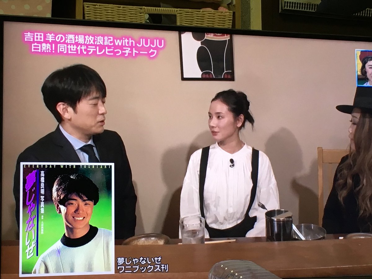 和美 ぴったんこカンカンで 吉田羊さんから高橋良明の名前が ファンだったそうで 写真集を買ってもらったらしい 高橋良明 和美 ぴったんこカンカンで 吉田羊さんから高橋良明の名前が ファンだったそうで 写真集を買ってもらったらしい 高橋良明