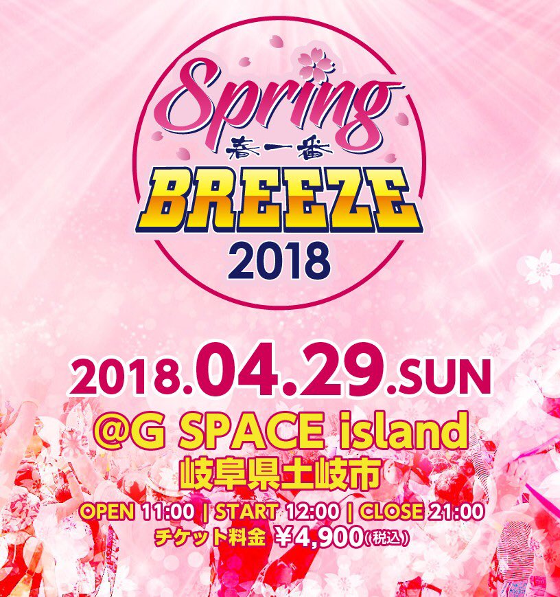 REGGAEBREEZE's tweet image. 🌸🌸🌸ひと足お先に春フェス開催！🌸🌸🌸
夏を待てないあなたに”ブリーズ”が土岐にやって来る！