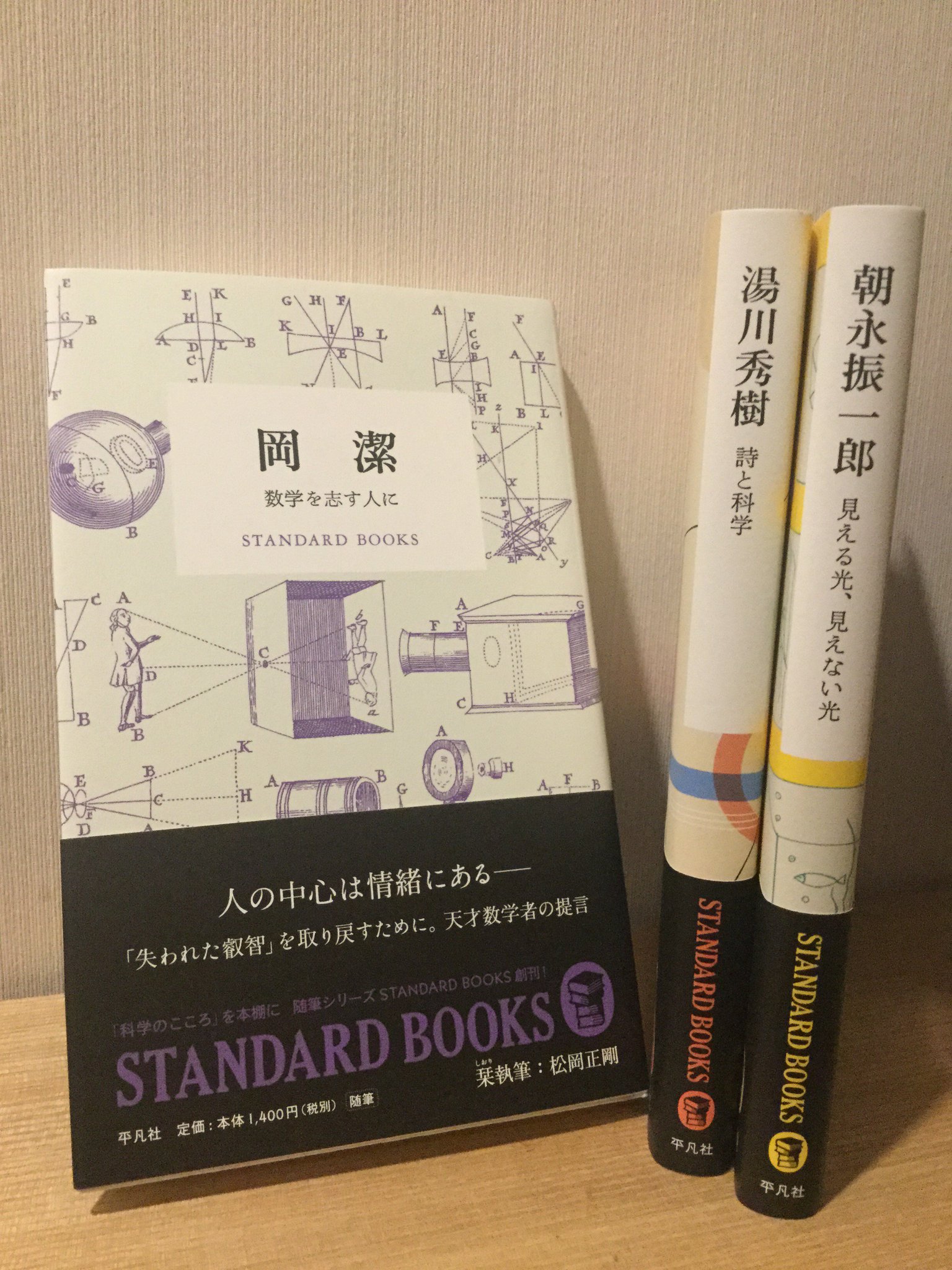 ট ইট র 平 凡 社 ラ イ ブ ラ リ 数学者 岡潔と妻みちさんのドラマ 天才を育てた女房 放映中 みちさん役は天海祐希さん 岡潔の文筆家としてのエッセンスはこちら 岡潔 数学を志す人に 教え子の湯川秀樹 朝永振一郎の本