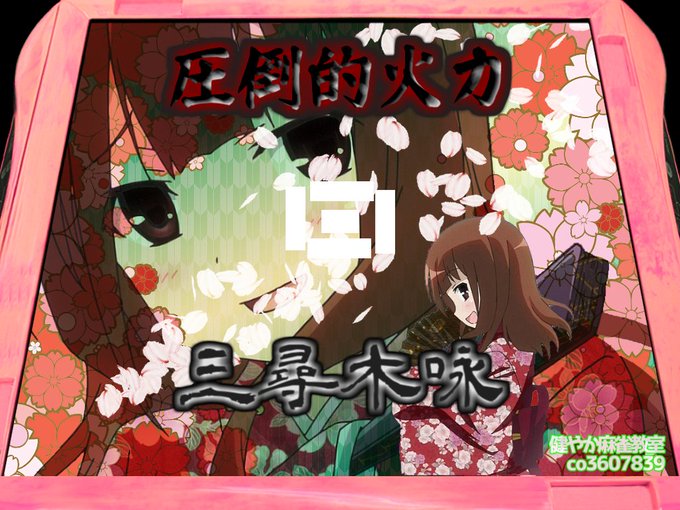 三尋木咏生誕祭18のtwitterイラスト検索結果 三尋木咏生誕祭18のtwitterイラスト検索結果