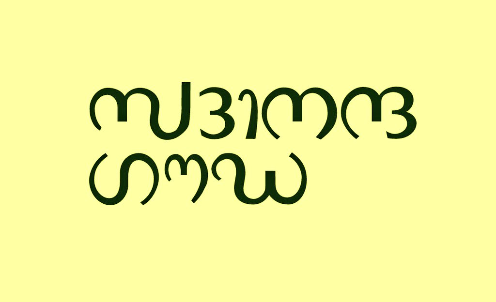 savetulunaad's tweet photo. Undu erana pudar nama Tulu lipit. @DVSBJP  please don't say our language script less. Say it's not yet received long pending recognition and it's not yet unicoded. We are doing great digitising using what's available. #TuluTo8thSchedule #tuluhasscript #wastecandidatefromtulunad https://t.co/1iAWKssflL