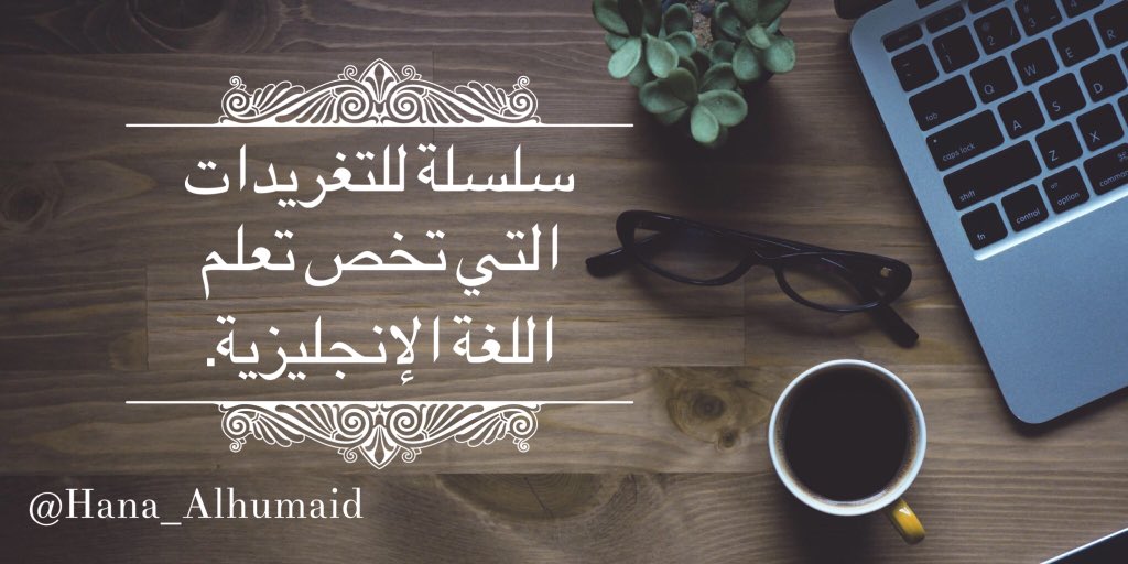 Hana_Alhumaid's tweet photo. #تعلم_الإنجليزية ➰ https://t.co/xojsNiqiQ8