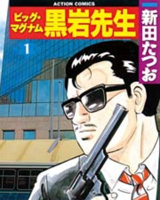 ビッグマグナム黒岩先生 ビッグマグナム黒岩先生