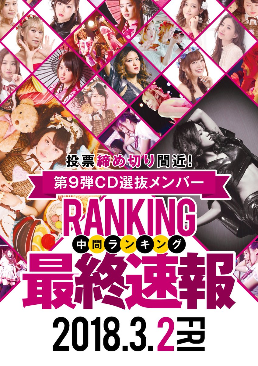 osaka_merhen's tweet photo. 【イベント情報】CD選抜 中間ランキング 最終速報発表
3月末の投票締切前、最後の中間ランキングが大阪メルヘン店内で発表されます！
■2018.3.2(金)
『第9弾CD選抜 中間ランキング 最終速報発表』
メルヘンヌたちの熱きバトルは最終章に突入。
推しメンへの投票ラストスパートのために…要Check！ https://t.co/VxydicZQYx