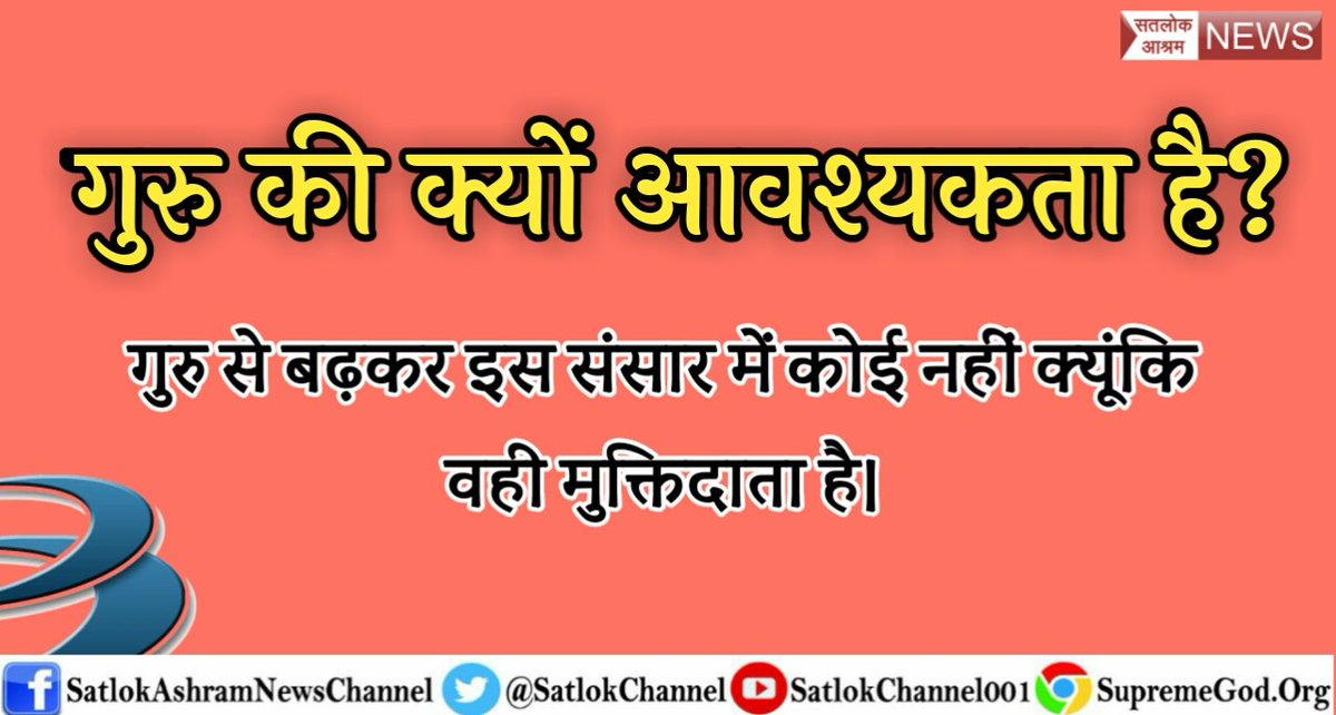 PDas06763641's tweet photo. #Guru_Gyaan
अगर आपको भगवान की खोज है।और भगवान पाना चाहते है तो तत्व दर्शी संत रामपाल जी महाराज की शरण ग्रहण करनी होगी 
सत्संग सुने (1/2) https://t.co/n2V56Ahk6E