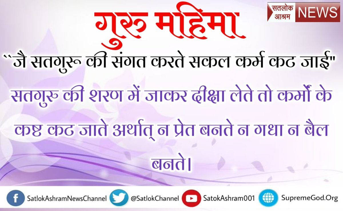 PDas06763641's tweet photo. #Guru_Gyaan
अगर आपको भगवान की खोज है।और भगवान पाना चाहते है तो तत्व दर्शी संत रामपाल जी महाराज की शरण ग्रहण करनी होगी 
सत्संग सुने (1/2) https://t.co/n2V56Ahk6E