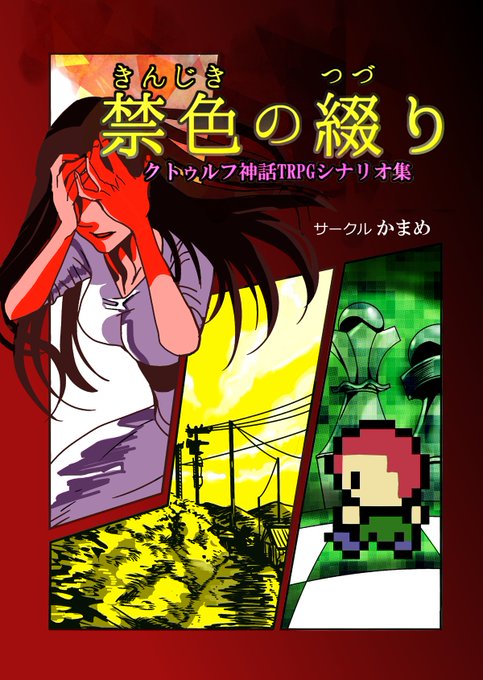 クトゥルフ神話trpgのtwitterイラスト検索結果 古い順
