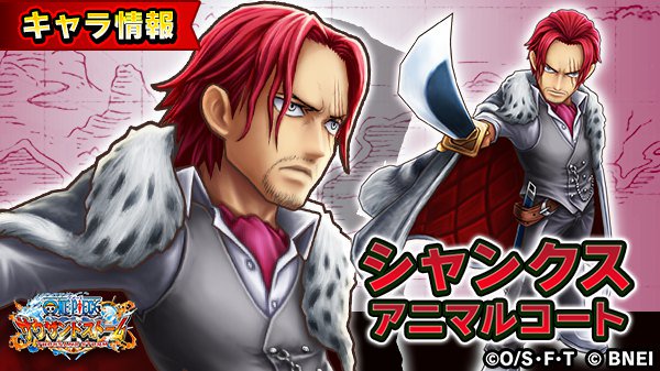 One Piece サウザンドストーム 頂上戦争の調停者 に シャンクス アニマルコート 登場 自動技 赤髪の義心 通常攻撃が特殊属性となる 自身の会心率を上げる おれは友達を傷つける奴は許さない サウスト ワンピース