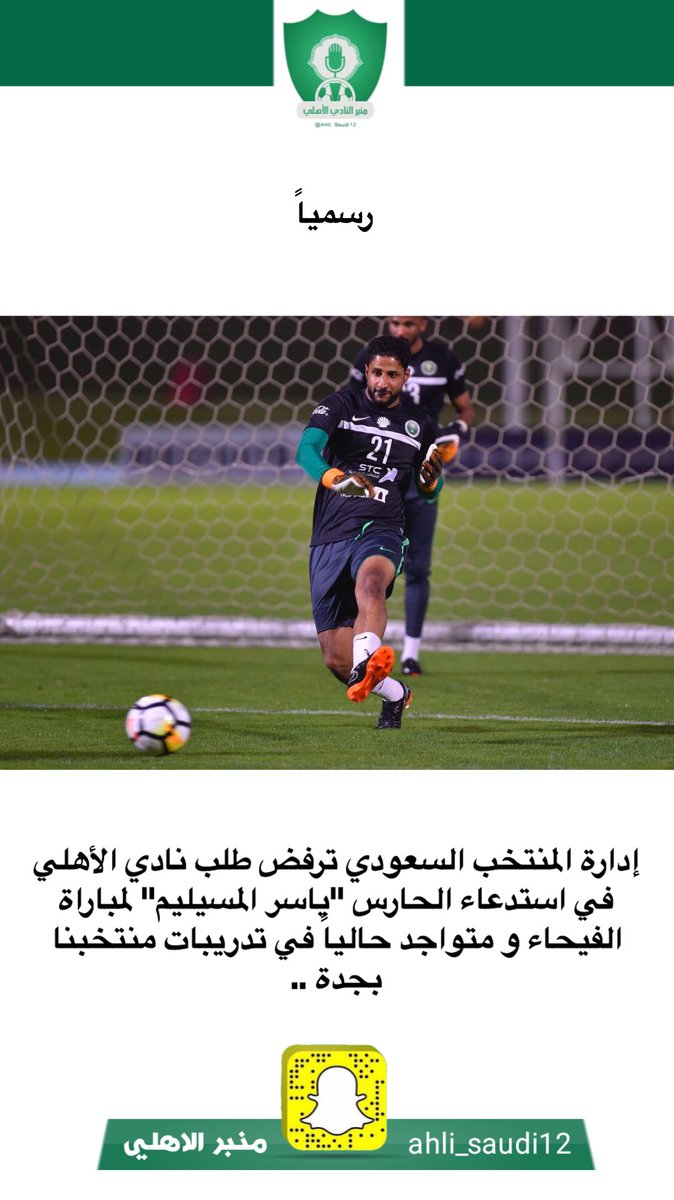 منبر الأهلي 51 On Twitter الحارس ياسر المسيليم لن يشارك ضد