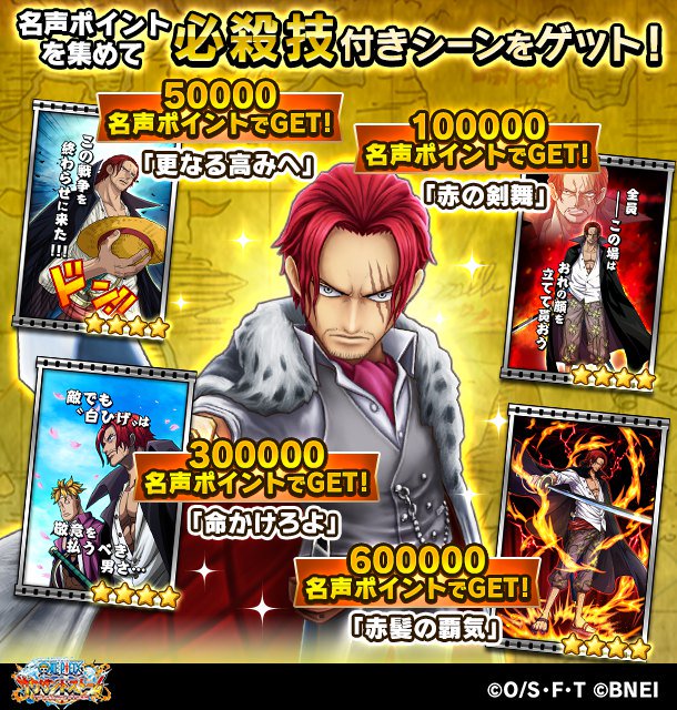 Twitter 上的 One Piece サウザンドストーム 名声ポイント報酬情報 頂上戦争の調停者 では 一定の名声ポイントを集めると シャンクスの必殺技付きシーンカードが獲得可能 名声ポイントを集めてボイス付き新ex必殺技 赤髪の覇気 をゲット