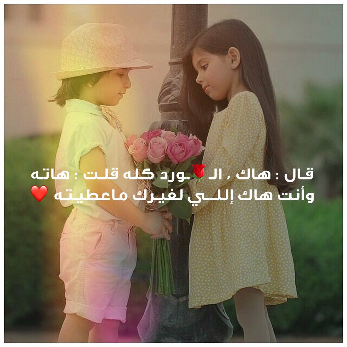 وكيف أُجازي إللي زرع الورد في صدري ، ونسّاني مُر آيامي وحلوها وبدّلها بِـ عُمر جديد ، كيف؟. 
#قروب_مرهف_للدعم  #قروب_النادر_للدعم   #وبل_السحاب_لدعم #قروب_نبض_للدعم_والرتويت
