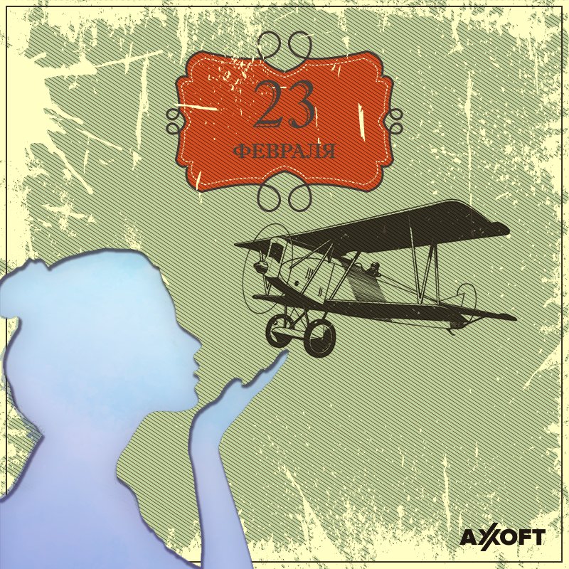 Axoft_Int's tweet image. #axoft #23Feb #23february