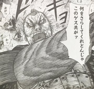 キングダム蒙豪 もうごう 将軍へ桓騎 かんき が白老へのたむけ