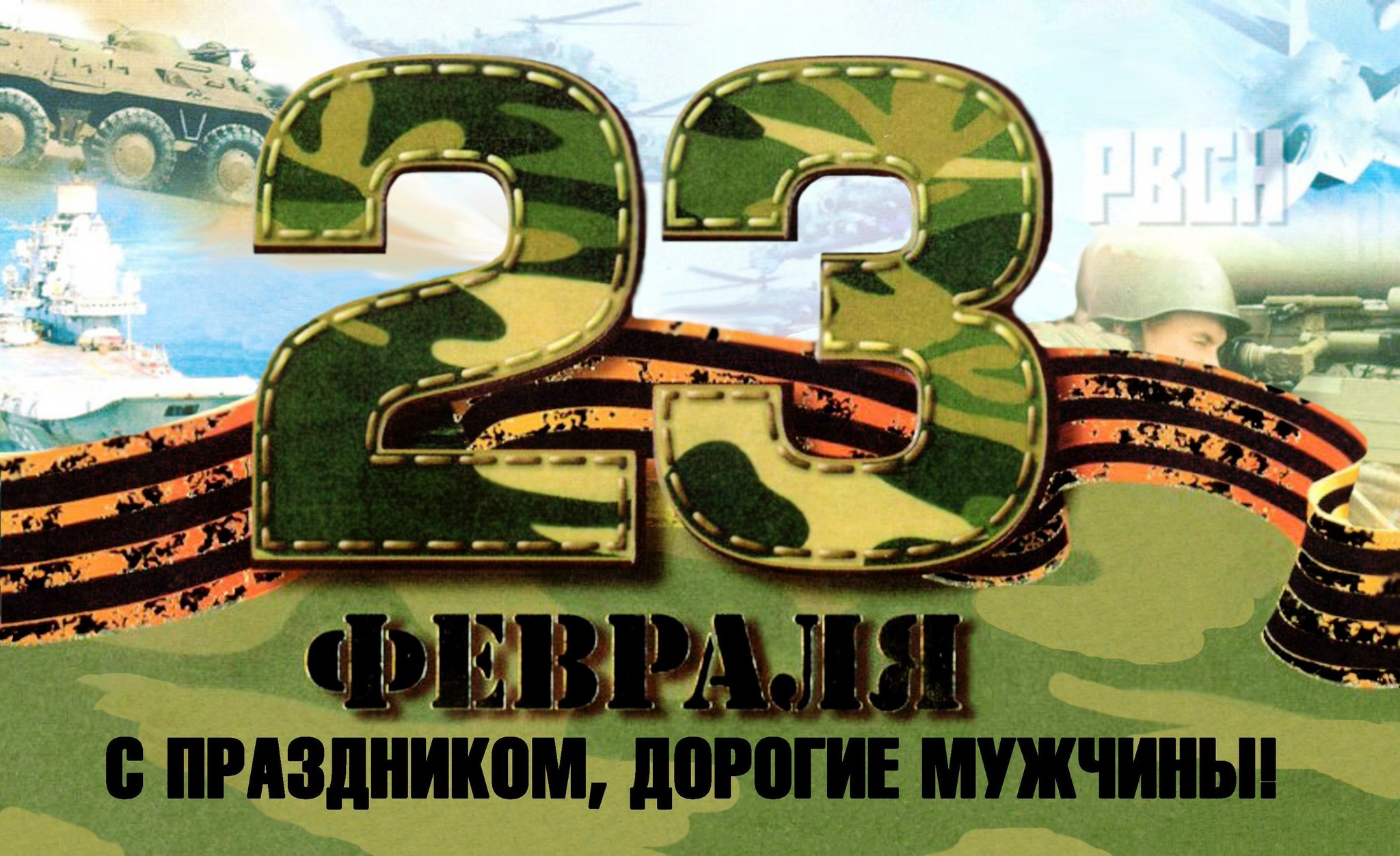 Красивые открытки с 23 февраля для мужчин