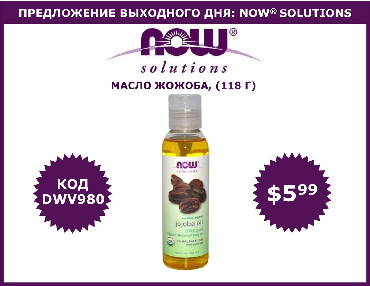 dwv980's tweet photo. 🍀ПРЕДЛОЖЕНИЕ ВЫХОДНОГО ДНЯ: #NowFoods, #NowSolutions - https://t.co/4n3ywubcse
✅до 26/02 21:00 MSK
✅Для получения 5% скидки на Ваш первый заказ используйте код DWV980
#iHerb #iHerbcode #айхерб #Ароматерапия #МаслоЖожоба #УходЗаКожей #УходЗаЛицом #УходЗаТелом #УходЗаВолосами https://t.co/1uceEafVKe