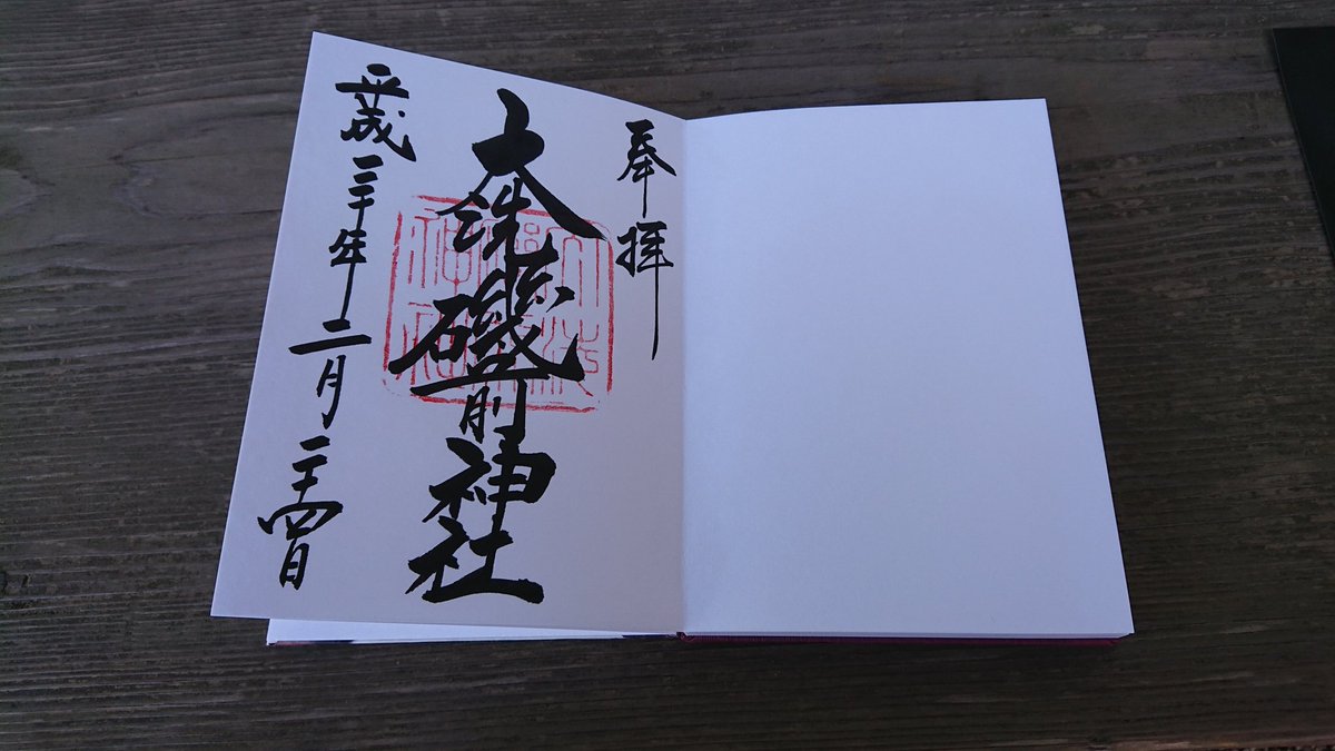 がらもん در توییتر 巻紙屋 さんで買った御朱印帳に大洗磯前神社にて初御朱印 １ページ目と２ページ目はいつか 橿原神宮 と 出雲大社 に行くときの為にとっておく