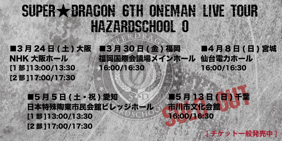 Super Dragon On Twitter Ticket Info 全国ホールツアー Hazardschool 0 チケット一般発売中 5 13 日 市川市文化会館 千葉 公演はチケットsold Outしました ありがとうございます 残りわずかの公演もありますのでお見逃しなく Https T Co