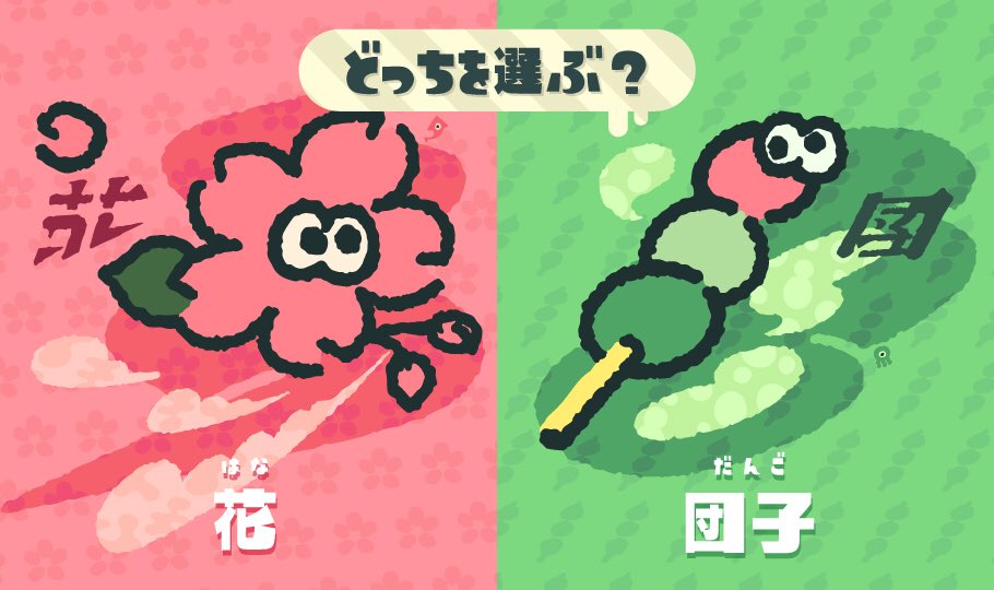 Splatoon スプラトゥーン フェスの開催が告げられた お題は どっちを選ぶ 花 Vs 団子 期間は3月3日 土 15 00 3月4日 日 15 00 花より団子 は 風流よりも実益を重んじるという意味の諺だ 美しい花を愛でるか ごちそうに舌鼓を打つ