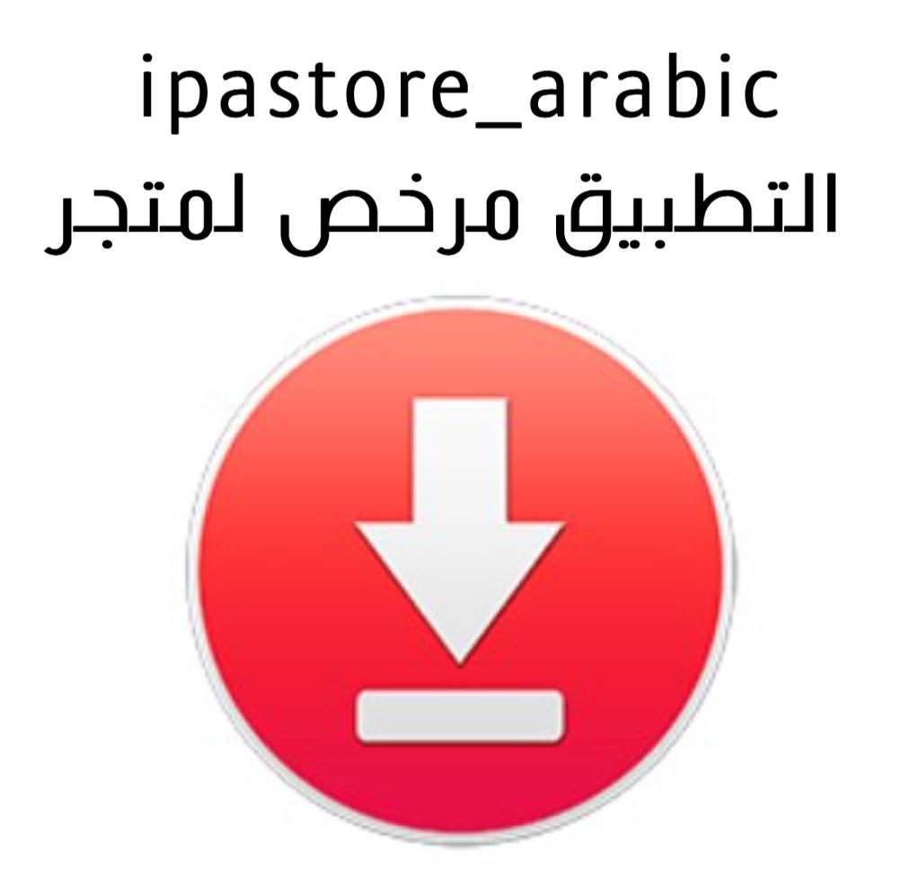 ipastore_arabic's tweet image. غداً مفاجأة لعيون مشتركي #iPASTORE 
لأكثر من ١٠٠ ألف مشترك في المتجر 🌹
.
.
#سناب_شات #سناب_بلس #سناب #سناب_عثمان #بلس #تطبيقات_بلس #تطبيق_بلس #تطبيقات #تطبيق #انستقرام_بلس #وتساب_بلس #وتساب
