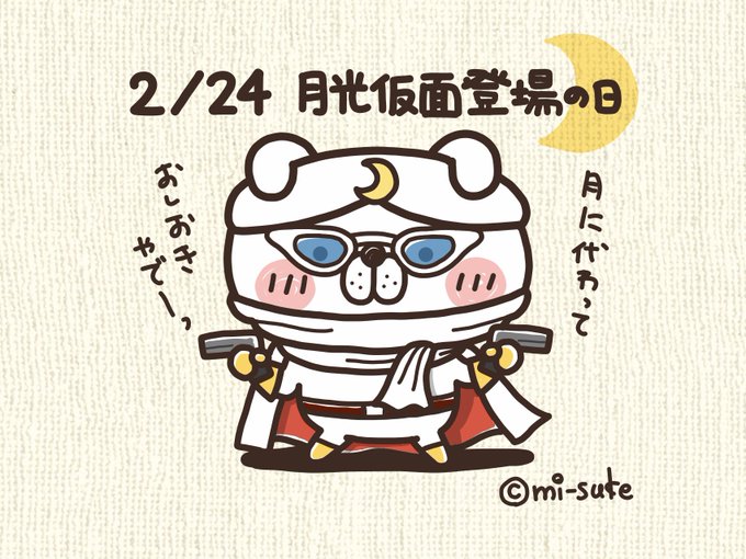 2月24日は月光仮面登場の日のtwitterイラスト検索結果