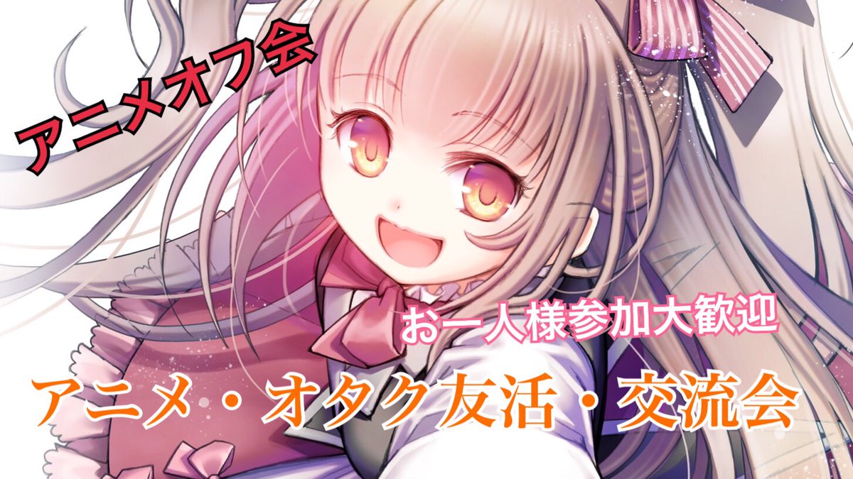 アニメオフ会 アニメオフ会