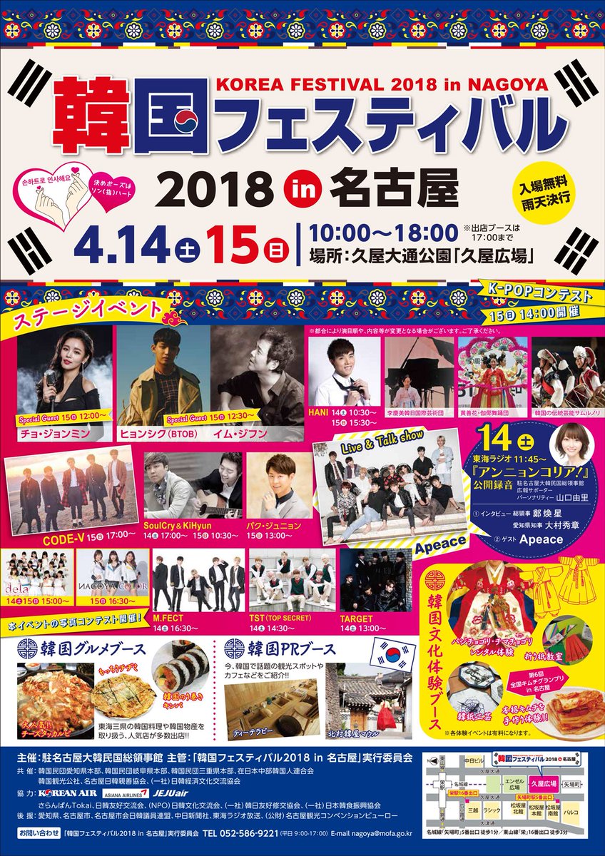 kenshin73's tweet photo. (拡散希望)
名古屋最大級の韓国イベント「韓国フェスティバル2018in名古屋」が4月に開催‼️ 皆さんの応援、よろしくお願いします!
#名古屋 #韓国 #久屋広場 #BTOB #Apease #CODE-V #TARGET #dela #パクジュニョン #TST #M.FECT #チーズタッカルビ #韓服 #東海ラジオ #韓国総領事館 #kpop https://t.co/0IvMg9QGEY