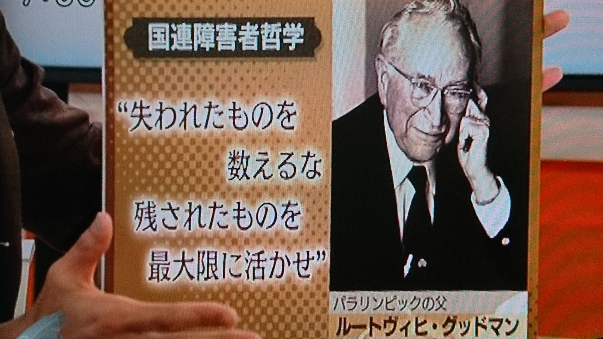 ザーズ Nhkでやてる 週刊 ニュース深読み パラリンピックの事やてて その中でワンピース ジンベイの名言 失った物ばかり数えるな 無いものは無い 確認せい お前にまだ残っておるものな何じゃ ルートヴィヒ グットマン氏からの引用なのかな