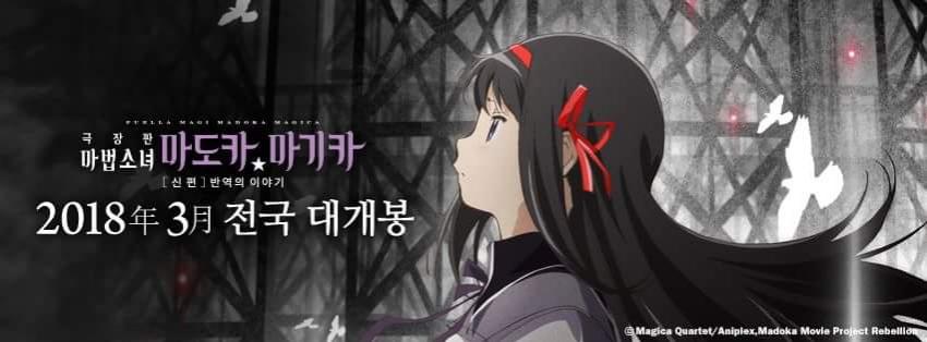 애니플러스에서 만든 극장판 마법소녀 마도카 마기카 신편 반역의 이야기의 배너입니다.Translate post