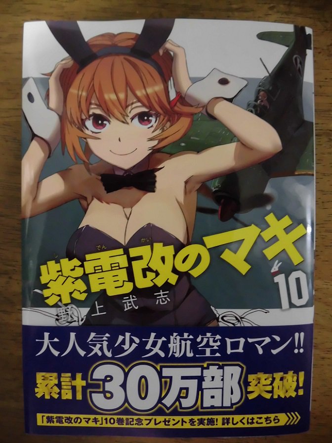 松千代 紫電改のマキ10 無事お迎え P 38かっちょいい 飛行機素人の私にも識別出来る ありがたい またドラマｃｄ付き特装版出ないかなー ベジータそっくり声の紫電改 かわいい 出来ればアニメ化も T Co 25hctsqg Twitter